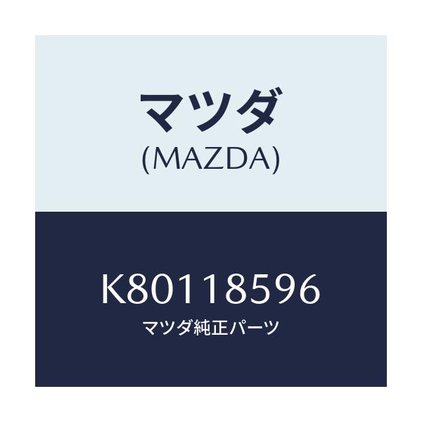 マツダ(MAZDA) ダクト バツテリー/CX系/エレクトリカル/マツダ純正部品/K80118596(K801-18-596)