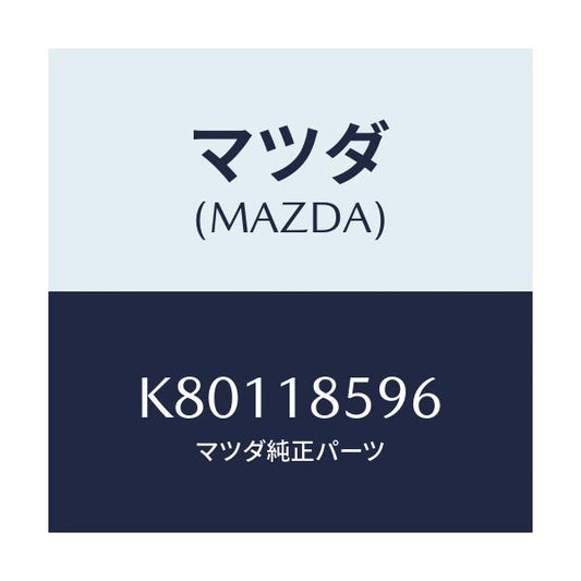 マツダ(MAZDA) ダクト バツテリー/CX系/エレクトリカル/マツダ純正部品/K80118596(K801-18-596)