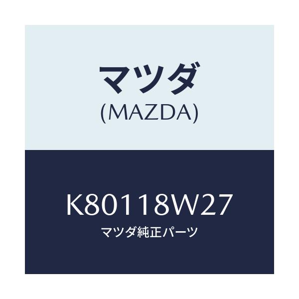 マツダ(MAZDA) ベアリング オルタネーターフロント/CX系/エレクトリカル/マツダ純正部品/K80118W27(K801-18-W27)