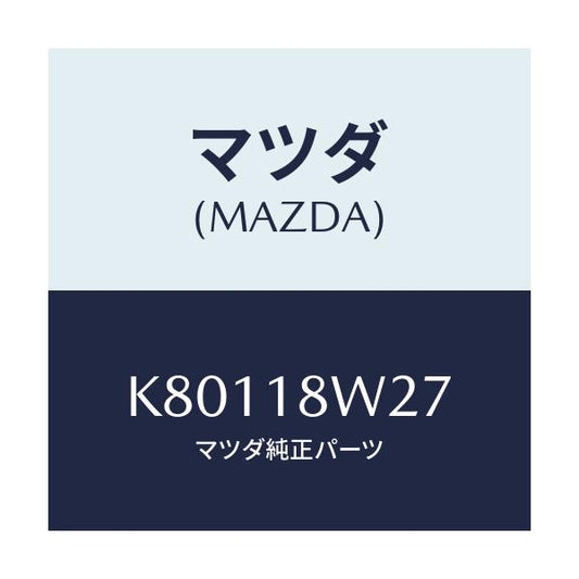 マツダ(MAZDA) ベアリング オルタネーターフロント/CX系/エレクトリカル/マツダ純正部品/K80118W27(K801-18-W27)
