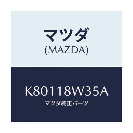 マツダ(MAZDA) ローター/CX系/エレクトリカル/マツダ純正部品/K80118W35A(K801-18-W35A)