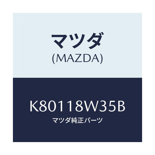 マツダ(MAZDA) ローター/CX系/エレクトリカル/マツダ純正部品/K80118W35B(K801-18-W35B)