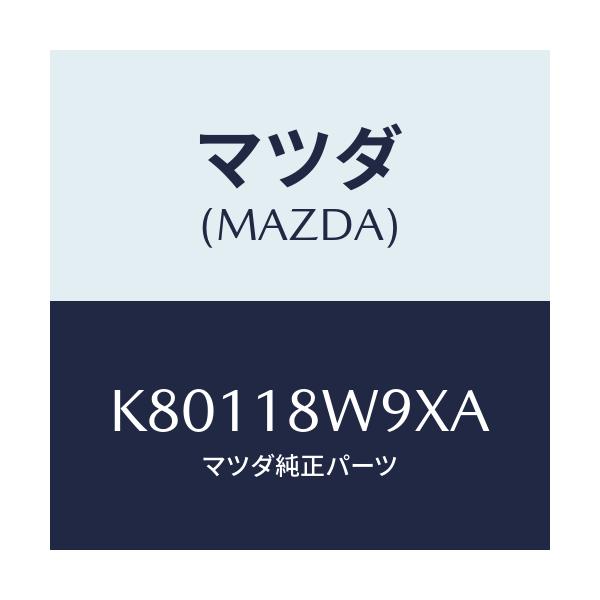 マツダ(MAZDA) カバーセツト/CX系/エレクトリカル/マツダ純正部品/K80118W9XA(K801-18-W9XA)