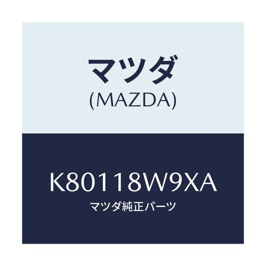 マツダ(MAZDA) カバーセツト/CX系/エレクトリカル/マツダ純正部品/K80118W9XA(K801-18-W9XA)