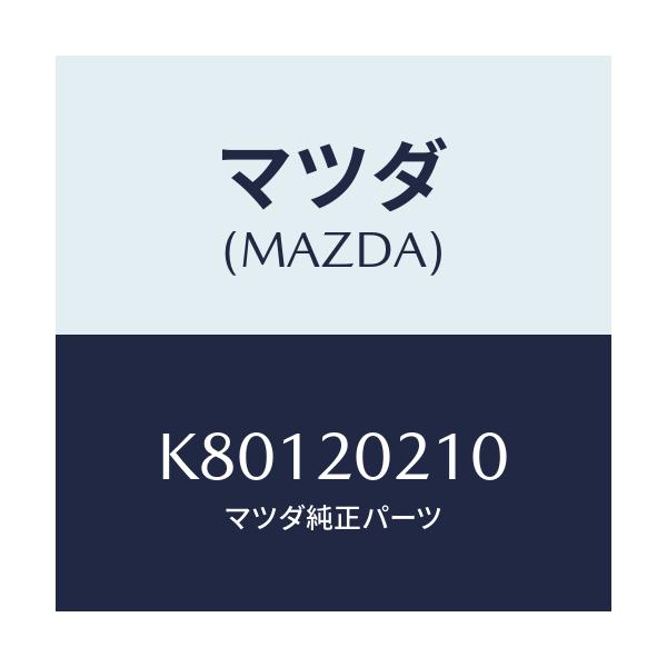 マツダ(MAZDA) ブラケツト エアークリーナー/CX系/コンバーター関連/マツダ純正部品/K80120210(K801-20-210)