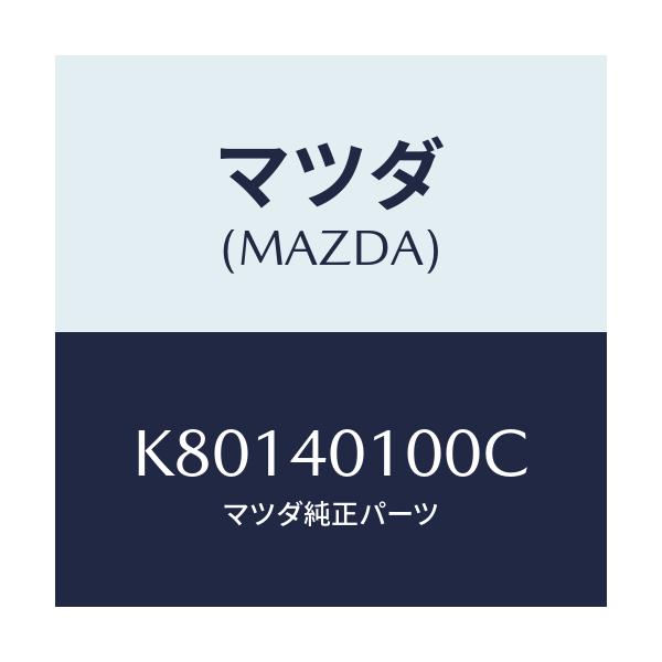 マツダ(MAZDA) サイレンサー メイン/CX系/エグゾーストシステム/マツダ純正部品/K80140100C(K801-40-100C)