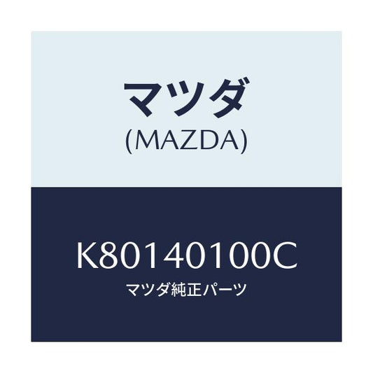 マツダ(MAZDA) サイレンサー メイン/CX系/エグゾーストシステム/マツダ純正部品/K80140100C(K801-40-100C)