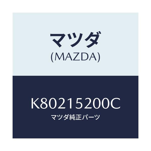 マツダ(MAZDA) ラジエーター/CX系/クーリングシステム/マツダ純正部品/K80215200C(K802-15-200C)