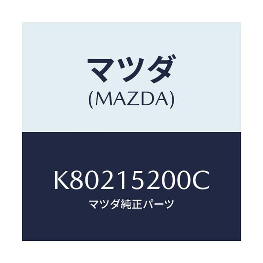 マツダ(MAZDA) ラジエーター/CX系/クーリングシステム/マツダ純正部品/K80215200C(K802-15-200C)