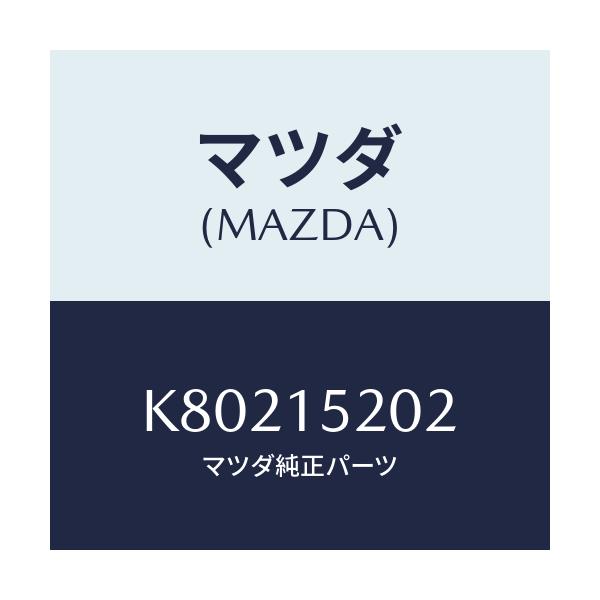 マツダ(MAZDA) ラバー マウント/CX系/クーリングシステム/マツダ純正部品/K80215202(K802-15-202)