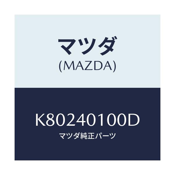 マツダ(MAZDA) サイレンサー メイン/CX系/エグゾーストシステム/マツダ純正部品/K80240100D(K802-40-100D)