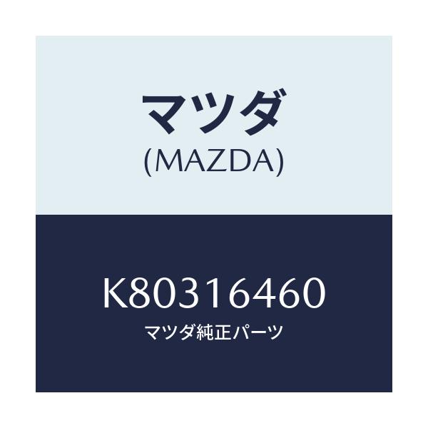 マツダ(MAZDA) デイスク クラツチ/CX系/クラッチ/マツダ純正部品/K80316460(K803-16-460)