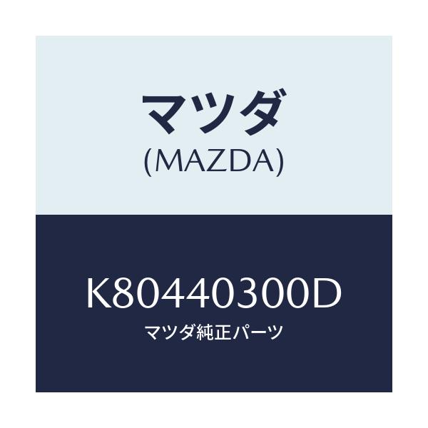 マツダ(MAZDA) サイレンサー プリ/CX系/エグゾーストシステム/マツダ純正部品/K80440300D(K804-40-300D)