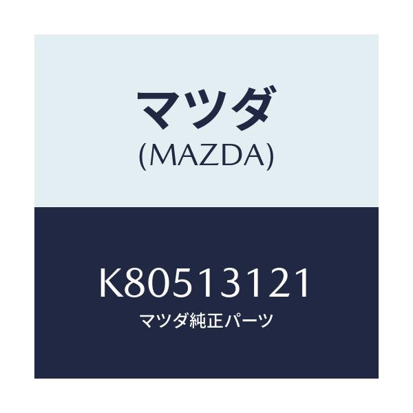マツダ(MAZDA) ステー マニホールド/CX系/エアクリーナー/マツダ純正部品/K80513121(K805-13-121)