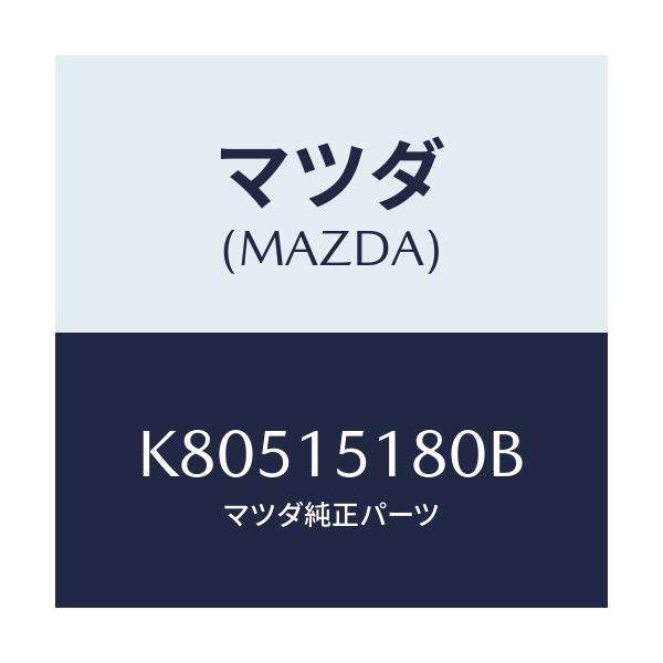 マツダ(MAZDA) パイプ ウオーター/CX系/クーリングシステム/マツダ純正部品/K80515180B(K805-15-180B)