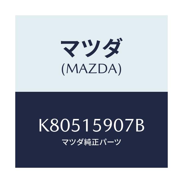 マツダ(MAZDA) ベルト ’Ｖ’/CX系/クーリングシステム/マツダ純正部品/K80515907B(K805-15-907B)