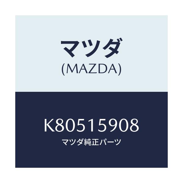 マツダ(MAZDA) ベルト ’Ｖ’/CX系/クーリングシステム/マツダ純正部品/K80515908(K805-15-908)