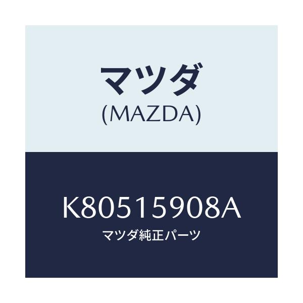 マツダ(MAZDA) ベルト ’Ｖ’/CX系/クーリングシステム/マツダ純正部品/K80515908A(K805-15-908A)