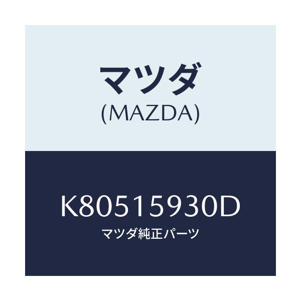 マツダ(MAZDA) プーリー アイドル/CX系/クーリングシステム/マツダ純正部品/K80515930D(K805-15-930D)