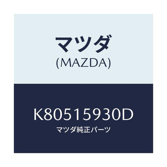 マツダ(MAZDA) プーリー アイドル/CX系/クーリングシステム/マツダ純正部品/K80515930D(K805-15-930D)