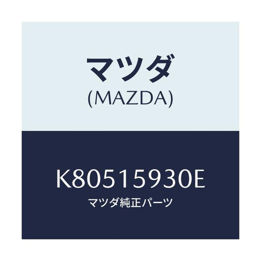 マツダ(MAZDA) プーリー アイドル/CX系/クーリングシステム/マツダ純正部品/K80515930E(K805-15-930E)