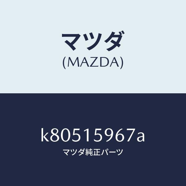 マツダ（MAZDA）ボルト アジヤスト/マツダ純正部品/CX系/クーリングシステム/K80515967A(K805-15-967A)