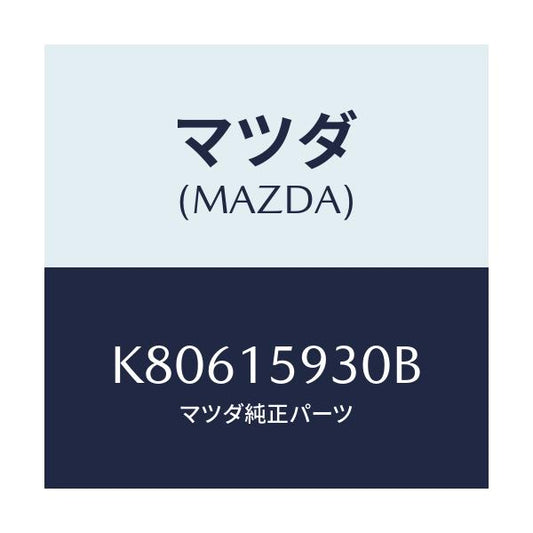 マツダ(MAZDA) ブラケツト アイドルプーリー/CX系/クーリングシステム/マツダ純正部品/K80615930B(K806-15-930B)