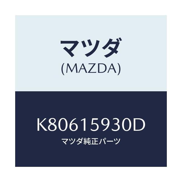 マツダ(MAZDA) ブラケツト アイドルプーリー/CX系/クーリングシステム/マツダ純正部品/K80615930D(K806-15-930D)