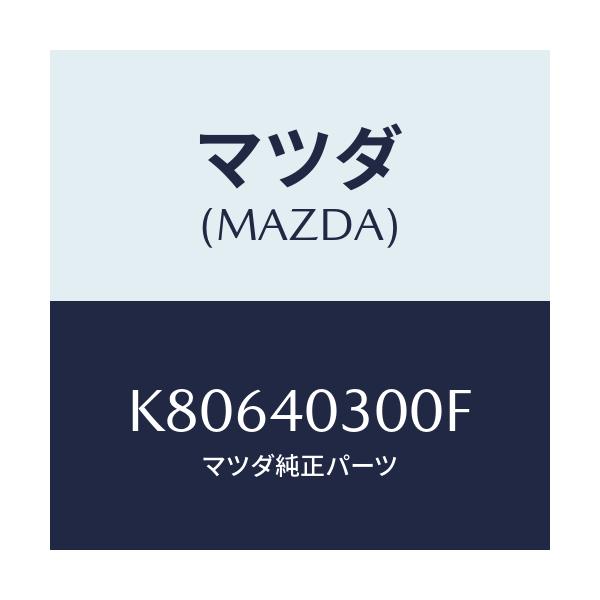 マツダ(MAZDA) サイレンサー プリー/CX系/エグゾーストシステム/マツダ純正部品/K80640300F(K806-40-300F)