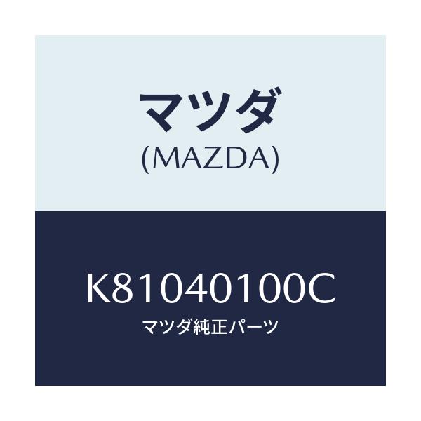 マツダ(MAZDA) サイレンサー メイン/CX系/エグゾーストシステム/マツダ純正部品/K81040100C(K810-40-100C)