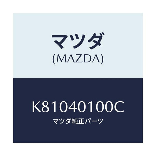 マツダ(MAZDA) サイレンサー メイン/CX系/エグゾーストシステム/マツダ純正部品/K81040100C(K810-40-100C)