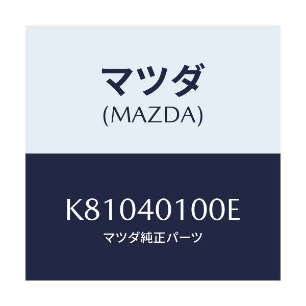 マツダ(MAZDA) サイレンサー メイン/CX系/エグゾーストシステム/マツダ純正部品/K81040100E(K810-40-100E)