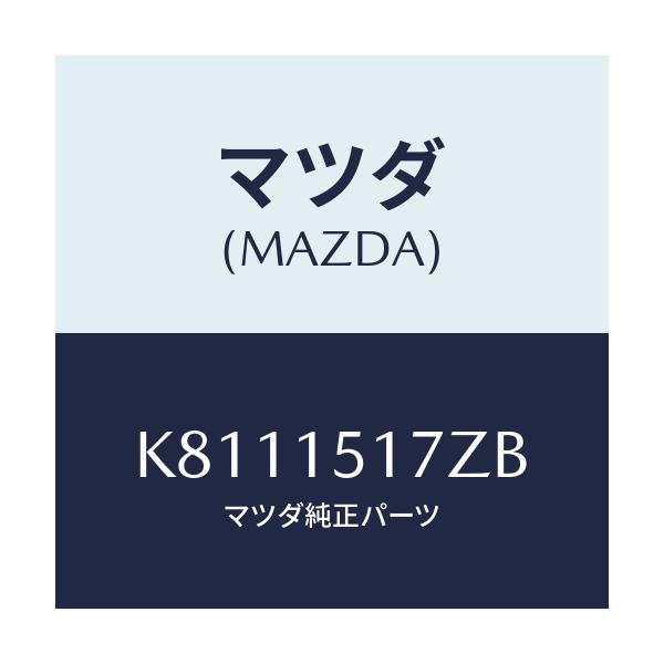 マツダ(MAZDA) アウトレツト ウオーター/CX系/クーリングシステム/マツダ純正部品/K8111517ZB(K811-15-17ZB)