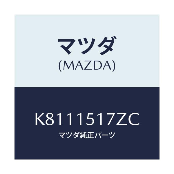 マツダ(MAZDA) アウトレツト ウオーター/CX系/クーリングシステム/マツダ純正部品/K8111517ZC(K811-15-17ZC)