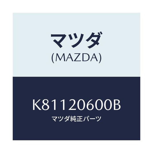 マツダ(MAZDA) コンバーター キヤタリスト/CX系/コンバーター関連/マツダ純正部品/K81120600B(K811-20-600B)