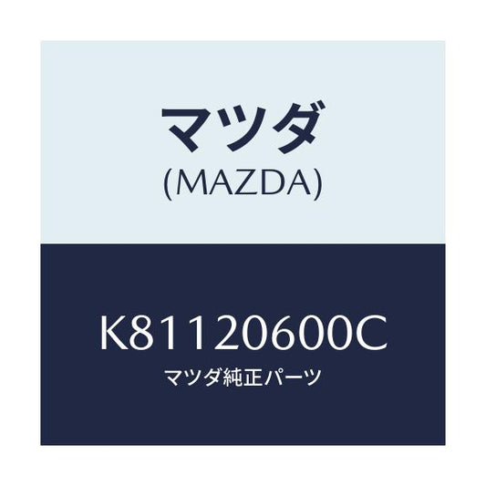 マツダ(MAZDA) コンバーター キヤタリスト/CX系/コンバーター関連/マツダ純正部品/K81120600C(K811-20-600C)