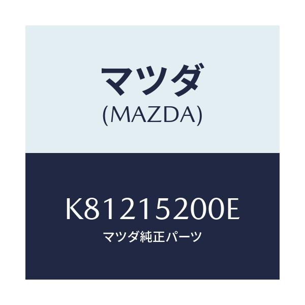 マツダ(MAZDA) ラジエーター/CX系/クーリングシステム/マツダ純正部品/K81215200E(K812-15-200E)