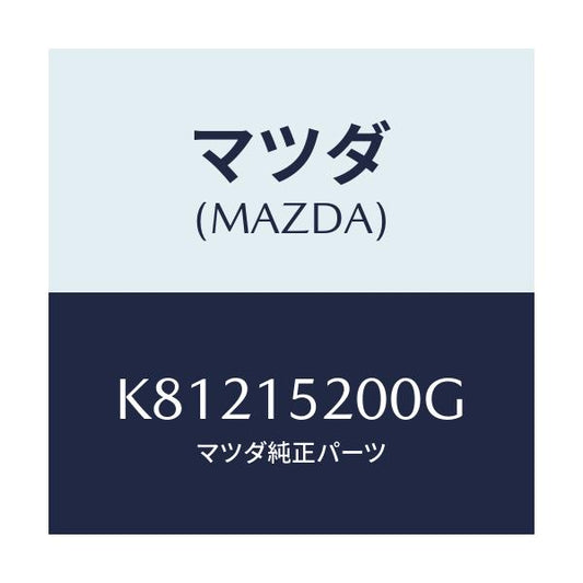 マツダ(MAZDA) ラジエーター/CX系/クーリングシステム/マツダ純正部品/K81215200G(K812-15-200G)