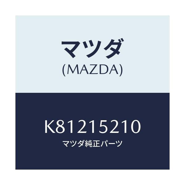 マツダ(MAZDA) カウリング ラジエーター/CX系/クーリングシステム/マツダ純正部品/K81215210(K812-15-210)