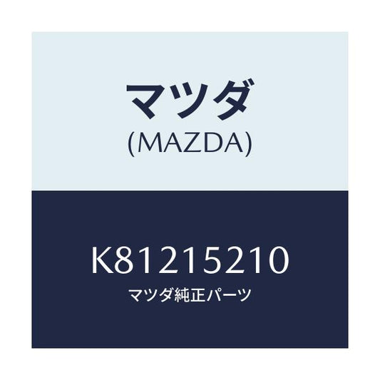 マツダ(MAZDA) カウリング ラジエーター/CX系/クーリングシステム/マツダ純正部品/K81215210(K812-15-210)