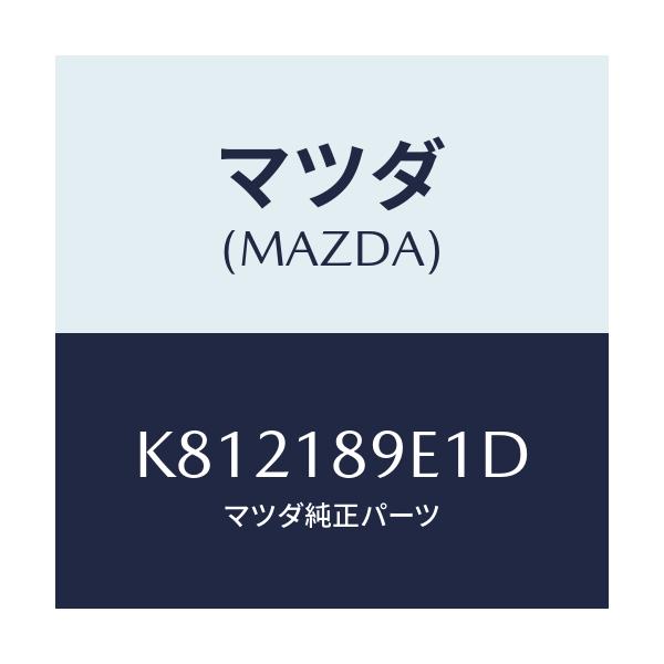 マツダ(MAZDA) コントロールユニツト Ａ／Ｔ/CX系/エレクトリカル/マツダ純正部品/K812189E1D(K812-18-9E1D)