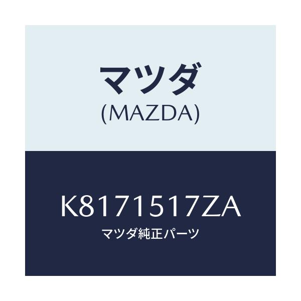 マツダ(MAZDA) アウトレツト ウオーター/CX系/クーリングシステム/マツダ純正部品/K8171517ZA(K817-15-17ZA)