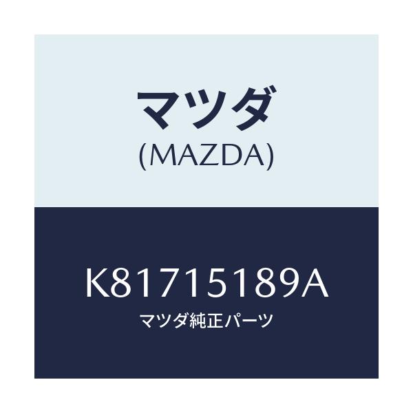 マツダ(MAZDA) ホース バイパス/CX系/クーリングシステム/マツダ純正部品/K81715189A(K817-15-189A)