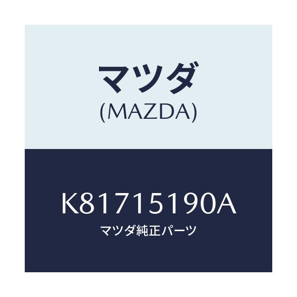 マツダ(MAZDA) パイプ ウオーター/CX系/クーリングシステム/マツダ純正部品/K81715190A(K817-15-190A)