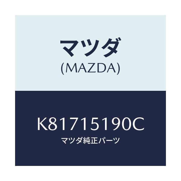 マツダ(MAZDA) パイプ ウオーター/CX系/クーリングシステム/マツダ純正部品/K81715190C(K817-15-190C)