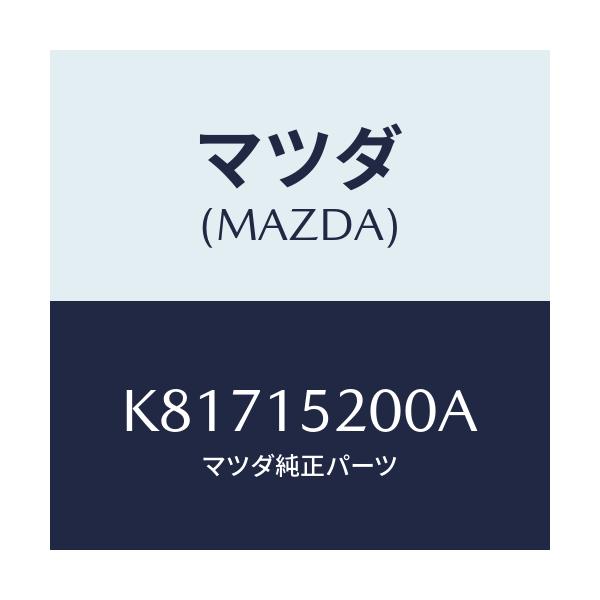 マツダ(MAZDA) ラジエーター/CX系/クーリングシステム/マツダ純正部品/K81715200A(K817-15-200A)