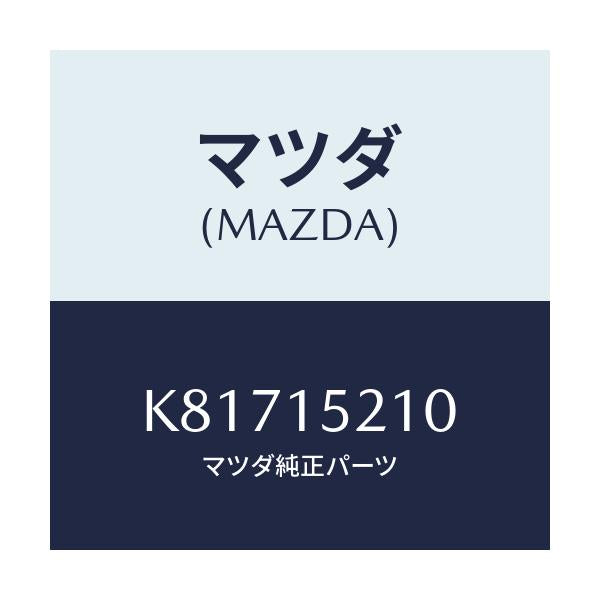 マツダ(MAZDA) カウリング ラジエーター/CX系/クーリングシステム/マツダ純正部品/K81715210(K817-15-210)