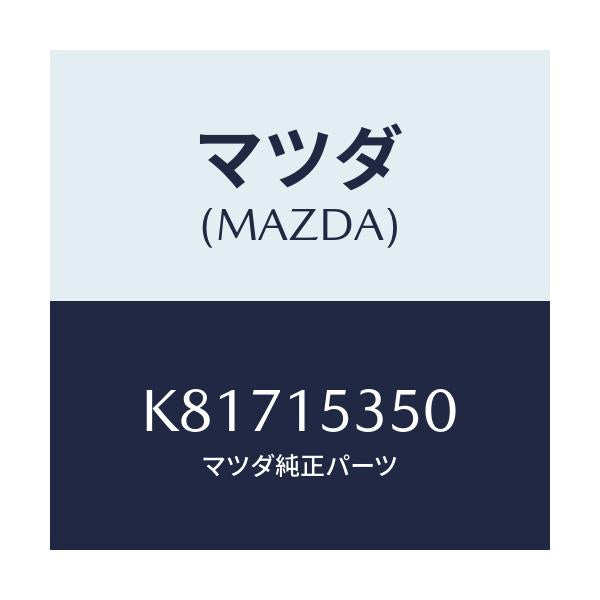 マツダ(MAZDA) タンク サブ/CX系/クーリングシステム/マツダ純正部品/K81715350(K817-15-350)