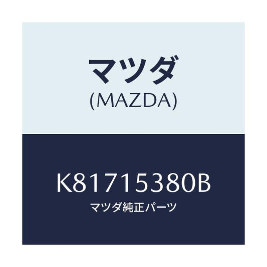 マツダ(MAZDA) ホース ウオーターサブタンク/CX系/クーリングシステム/マツダ純正部品/K81715380B(K817-15-380B)