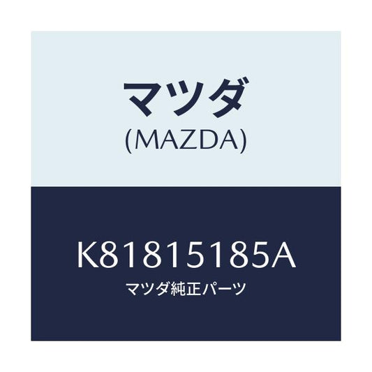 マツダ(MAZDA) ホース ウオーター/CX系/クーリングシステム/マツダ純正部品/K81815185A(K818-15-185A)